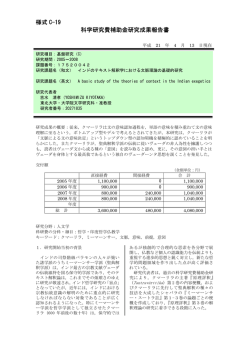 様式 C-19 科学研究費補助金研究成果報告書 - KAKEN - 科学研究費