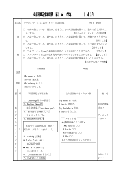 英語科単元指導計画 第( 6 )学年 ( 4 )月