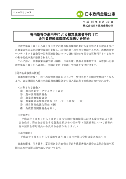 梅雨期等の豪雨等による被災農業者等向けに 金利  - 日本政策金融公庫
