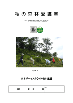 私の森林愛護章 - 日本ボーイスカウト神奈川連盟横浜地区