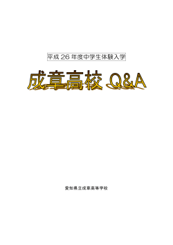 Q＆A全般（H26版） - 愛知県立成章高等学校