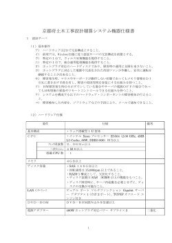 京都府土木工事設計積算システム機器仕様書