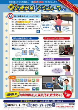 @” 新・交通安全シミュレータとは ? 端ー』一 - 株式会社ラッキーソフト