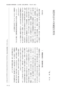 前田斉広夫人真龍院の漢詩 - 東京成徳大学