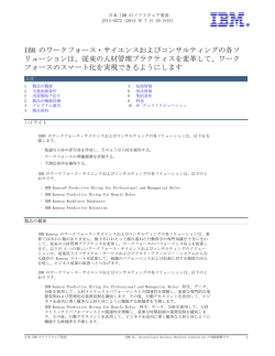 IBMのワークフォース・サイエンスおよびコンサルティングの各ソ リュー