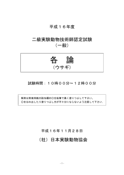 2級技術師資格認定試験･ウサギ（PDFファイル） - 日本実験動物協会