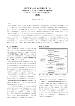 学校評価システムの改善に関する 政策マネジメントの自治体間比較研究
