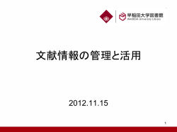 文献情報の管理と活用 - 早稲田大学