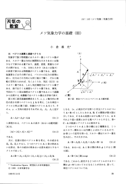 ー0〟 ベク トル演算と渦度ベク トル 気象学で扱う物理量  - 日本気象学会