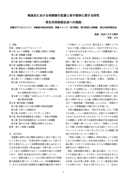 戦後史における母親像の変遷と母子関係に関する研究 &mdash;男女共同参画