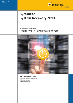 カタログ：Symantec System Recovery 2013