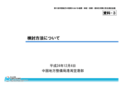 資料3 検討方法について - 国土交通省 中国地方整備局 港湾空港部