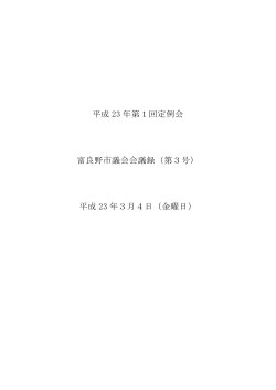 PDF:223KB - 富良野市