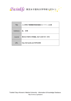 Information  Knowledge Database. Title 人工  - 東京女子医科大学