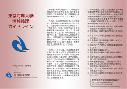 東京海洋大学 情報倫理 ガイドライン