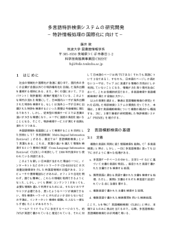 多言語特許検索システムの研究開発 - 自然言語処理研究室 (徳永研