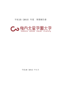 2013年度 事業報告書(PDFファイル) - 稚内北星学園大学