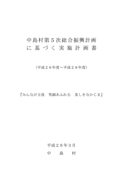 中島村第5次総合振興計画 に 基 づ く 実 施 計 画 書