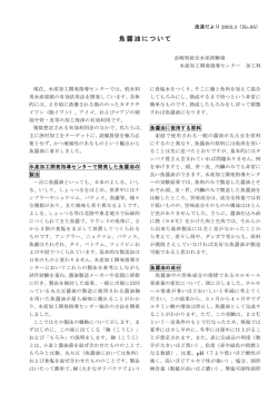 魚醤油について - 長崎県総合水産試験場