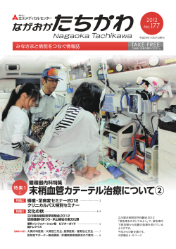 No. 177 （平成24年11月発行） - 医療法人 立川メディカルセンター