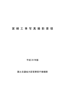 営 繕 工 事 写 真 撮 影 要 領 - 国土交通省