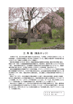 三 角 箱（柴永ロッジ）