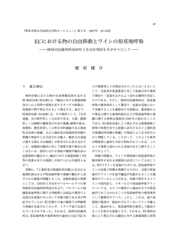 ECにおける物の自由移動とワインの原産地呼称 - 明治学院大学