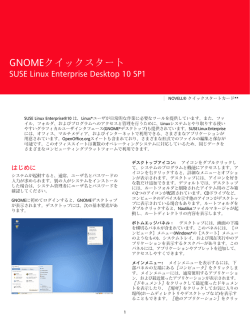 GNOMEクイックスタート - SUSE Linux Enterprise