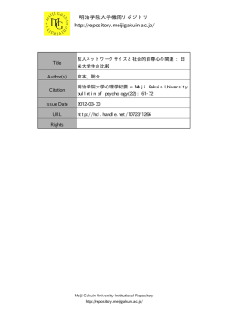 友人ネットワークサイズと社会的自尊心の関連 - Meiji Gakuin University