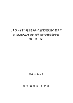 リチウムイオン電池を用いた蓄電池設備の普及に 対応した  - 東京消防庁