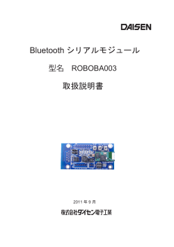 Bluetooth シリアルモジュール 取扱説明書