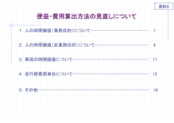 資料6 便益・費用算出方法の見直しについて - 国土交通省