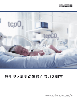 新生児と乳児の連続血液ガス測定