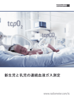 新生児と乳児の連続血液ガス測定