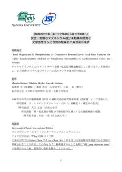 安全・安価なマグネシウム超分子触媒の開発と 光学活性  - 名古屋大学