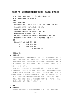 第2回観光・交通部会議事要旨（H25.7.30）(549KB)(PDF文書) - 秋田県