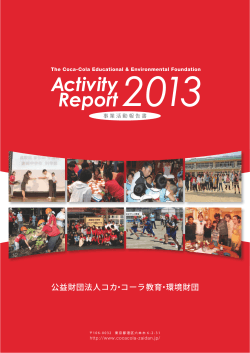 Activity Report(事業活動報告書) 2013 [前半]  - 公益財団法人