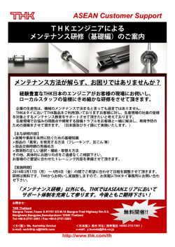 メンテナンス研修（基礎編）のご案内 （日本語・英語表記） - THK