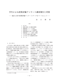 学生による授業評価アンケート調査報告と考察 - 八戸学院大学・八戸学院