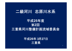 二級河川志原川水系流域委員会資料 - 三重県