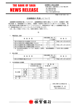 店舗機能の見直しについて - 佐賀銀行