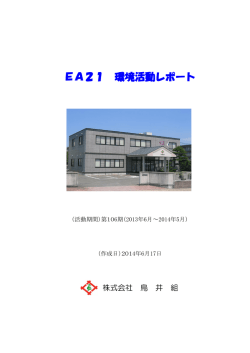 EA21 環境活動レポート - エコアクション21