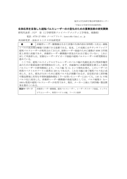 生体応用を目指した超短パルスレーザーの小型化のための  - 福井大学