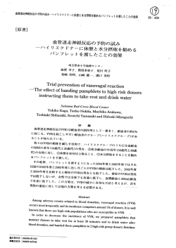 血管迷走神経反応の予防の試み