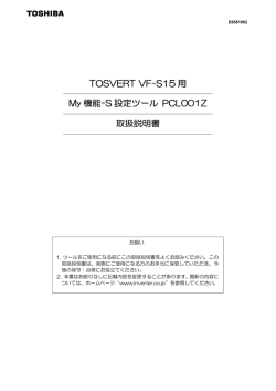 TOSVERT VF-S15 用 My 機能-S 設定ツール PCL001Z 取扱説明書