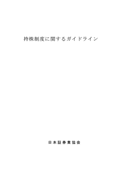 持株制度に関するガイドライン