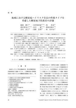 地域における糖尿病ハイリスク住民の性格タイプを  - 日本健康教育学会