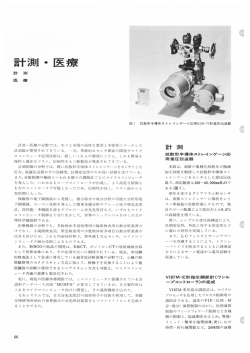 計測・医療(PDF： 3580kbyte)