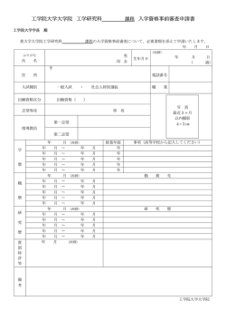 工学院大学大学院 工学研究科 課程 入学資格事前審査申請書