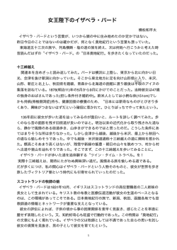 女王陛下のイザベラ・バード
